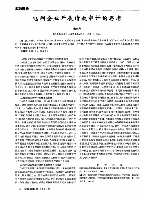 电网企业开展绩效审计的思考