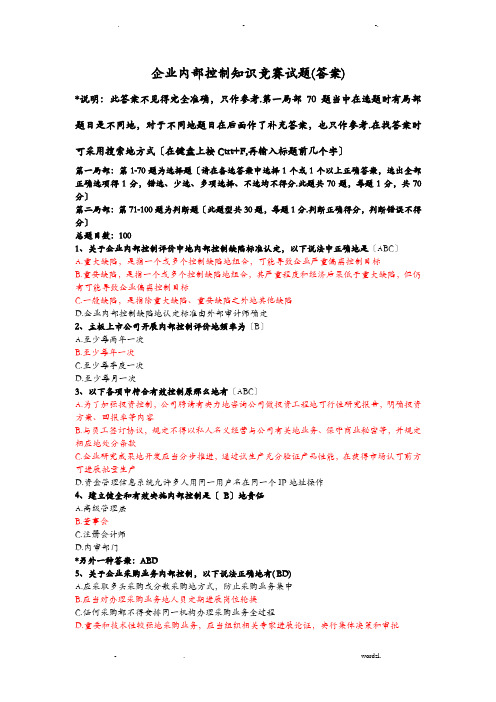 企业内部控制知识竞赛试题答案