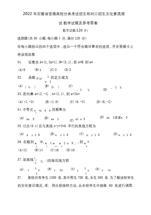 2022年安徽省普通高校分类考试招生和对口招生文化素质测试数学试题及参考答案