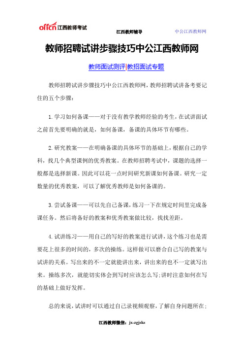 教师招聘试讲步骤技巧中公江西教师网