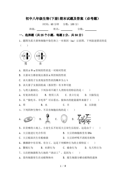 初中八年级生物(下册)期末试题及答案(必考题)