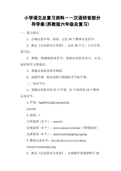 小学语文总复习资料--汉语拼音部分 导学案(苏教版六年级总复习)
