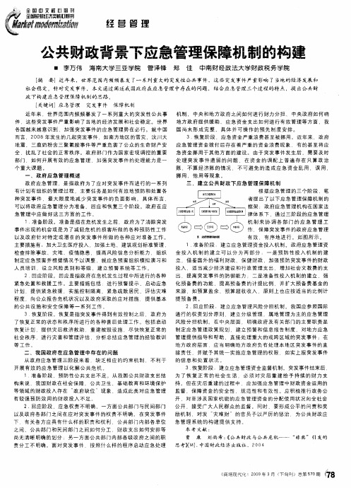 公共财政背景下应急管理保障机制的构建