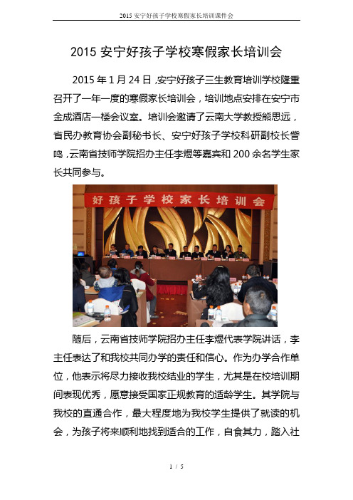 2015安宁好孩子学校寒假家长培训课件会