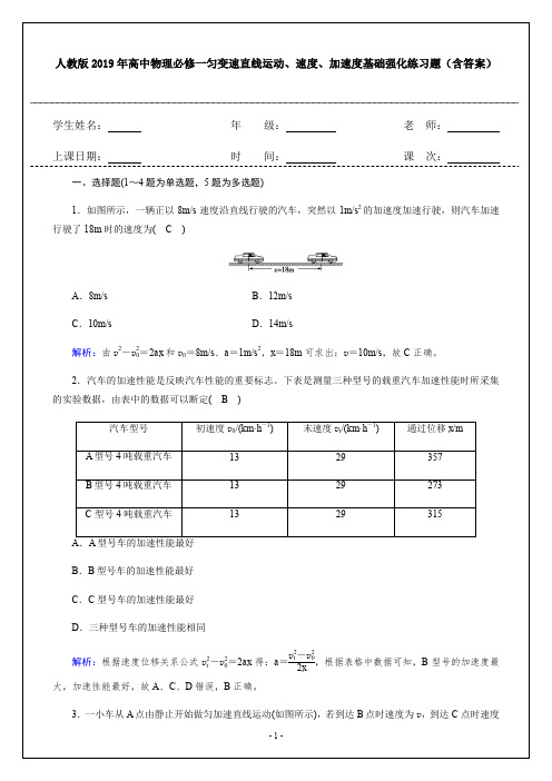 人教版2019年高中物理必修一匀变速直线运动、速度、加速度基础强化练习题(含答案)