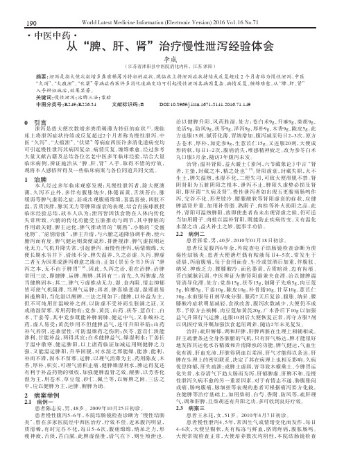 从“脾、肝、肾”治疗慢性泄泻经验体会