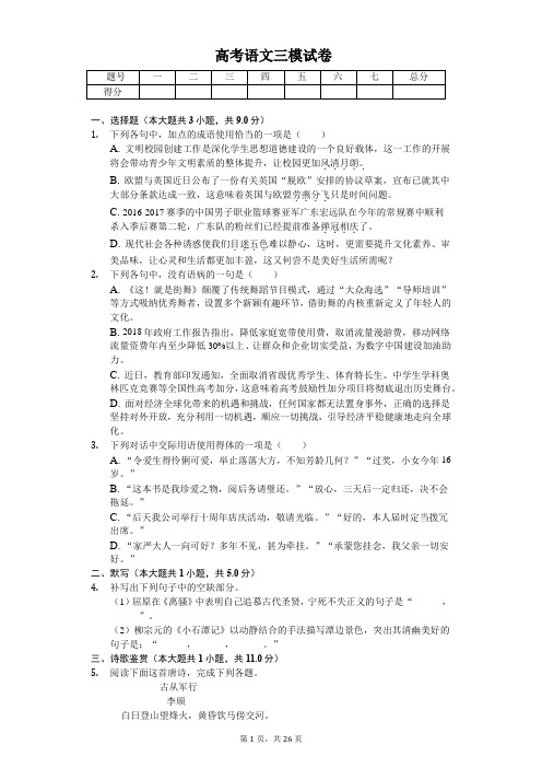 新疆乌鲁木齐市高考语文三模试卷含答案