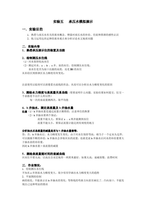 实验五   承压水模拟演示