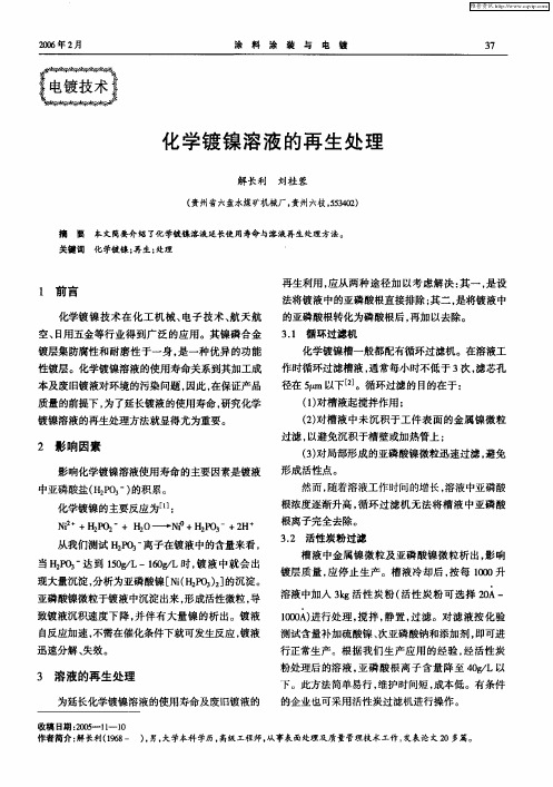 化学镀镍溶液的再生处理
