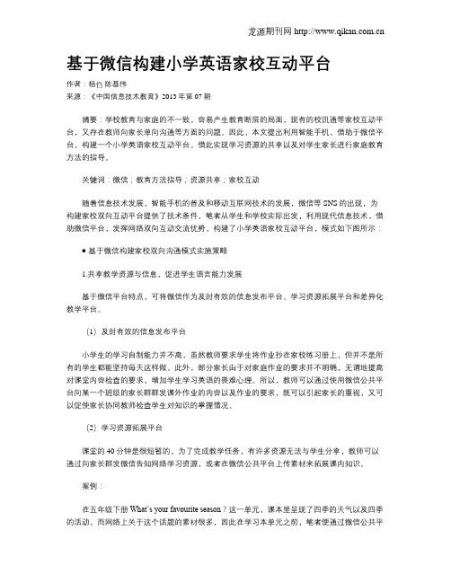 基于微信构建小学英语家校互动平台