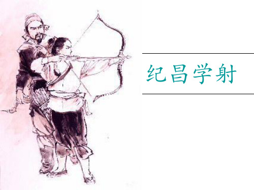 四年级下册课语文课件-29 寓言两则 纪昌学射_人教新课标 (共9张PPT)