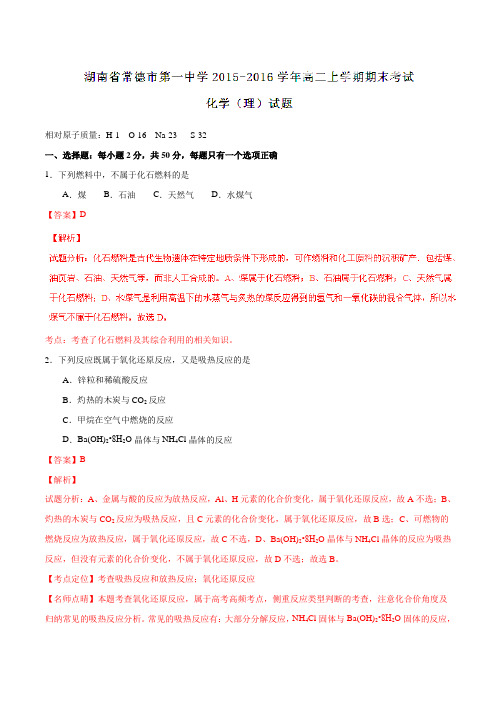 【全国百强校】湖南省常德市第一中学2015-2016学年高二上学期期末考试化学(理)试题解析(解析版)