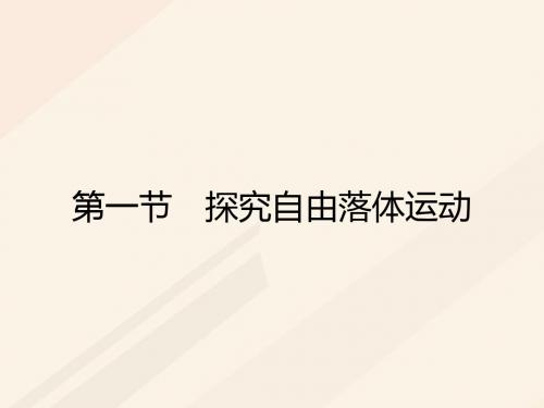 高中物理第二章探究匀变速直线运动规律2.1探究自由落体运动课件粤教版必修