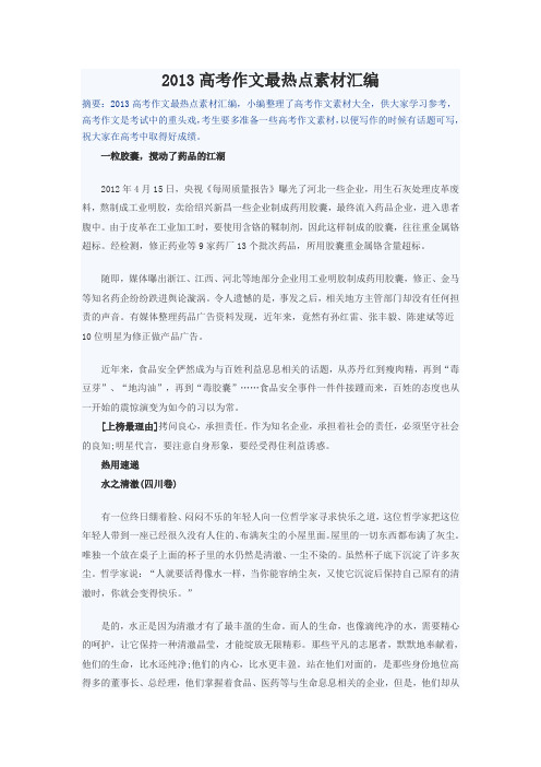 2013高考作文最热点素材汇编