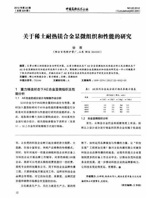 关于稀土耐热镁合金显微组织和性能的研究