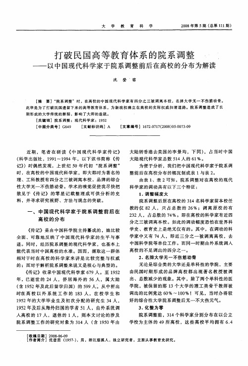 打破民国高等教育体系的院系调整——以中国现代科学家于院系调整前后在高校的分布为解读