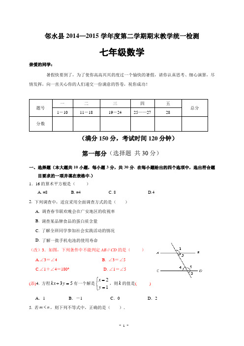 邻水县2014—2015学年度七年级第二学期期末数学统一检测(修改) (1)