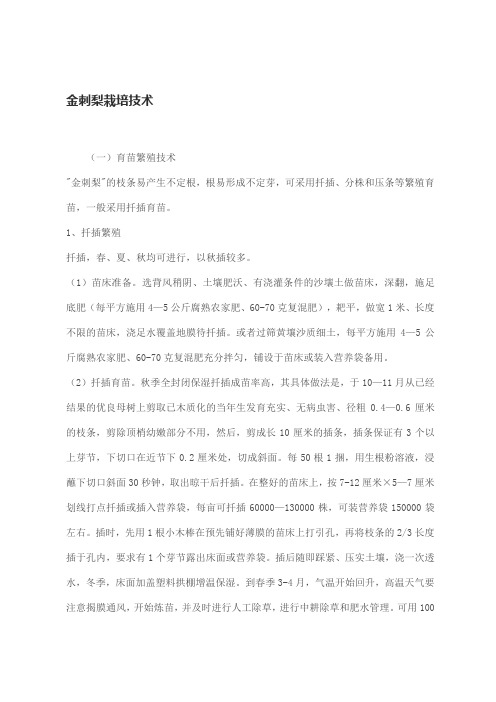 金刺梨栽培技术