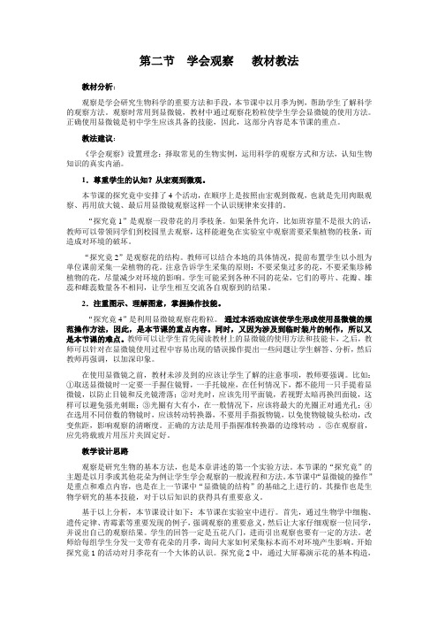 冀教版生物七上第二节《学会观察》word教案二