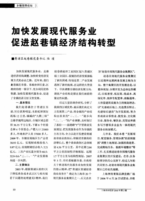 加快发展现代服务业  促进赵巷镇经济结构转型