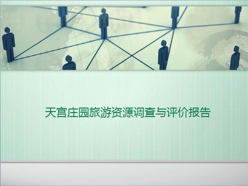 天宫庄园旅游资源调查及评价报告