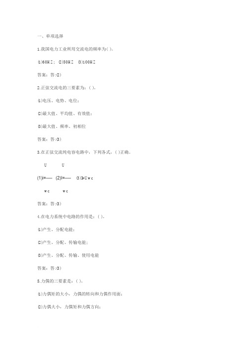 供用电变电中级电工考试试题(有答案)