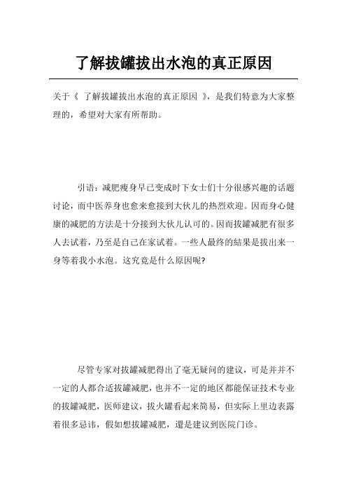 了解拔罐拔出水泡的真正原因