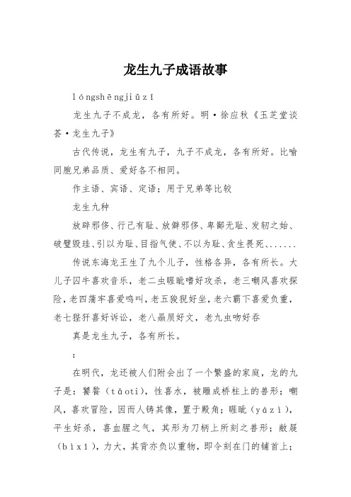龙生九子成语故事
