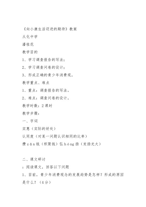 高中语文必修五《3 向小康生活迈进的期》潘桂花教案教学设计 粤教上课新名师优质课获奖比赛公开面试