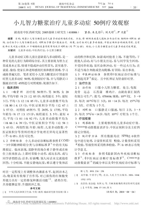 小儿智力糖浆治疗儿童多动症50例疗效观察_丁正香