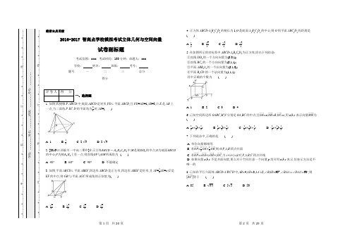 2016-2017 智高点学校模拟考试立体几何与空间向量