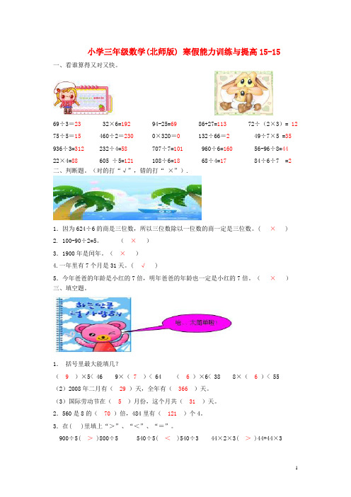 三年级数学寒假能力训练与提高1515 北师大版