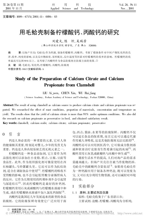 用毛蛤壳制备柠檬酸钙_丙酸钙的研究