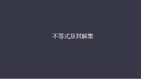 人教版七年级数学下册第九章课件  911不等式及解集28张