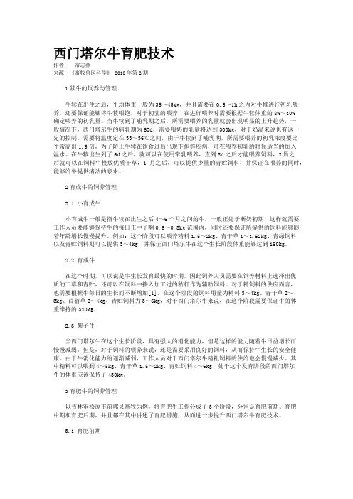 西门塔尔牛育肥技术