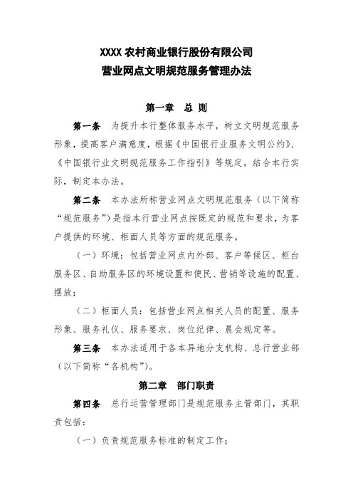 农商行营业网点文明规范服务管理办法模版