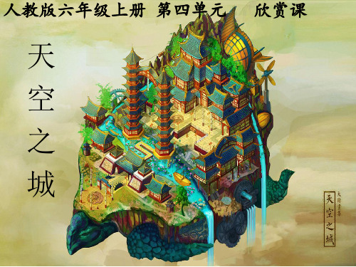 部编小学音乐六年级《《天空之城》主题曲》杨肖秋PPT课件 一等奖新名师优质公开课获奖比赛人教
