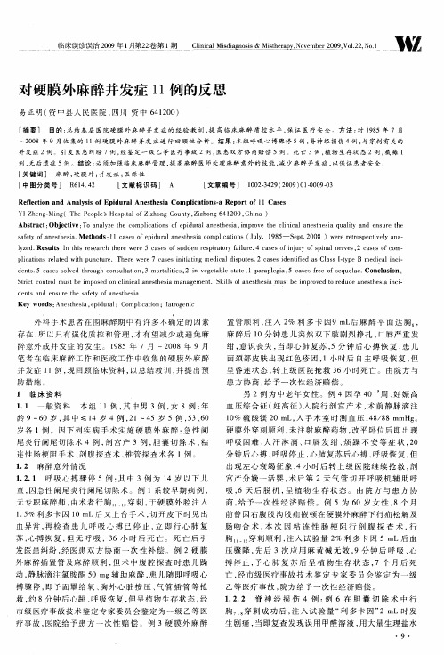 对硬膜外麻醉并发症11例的反思