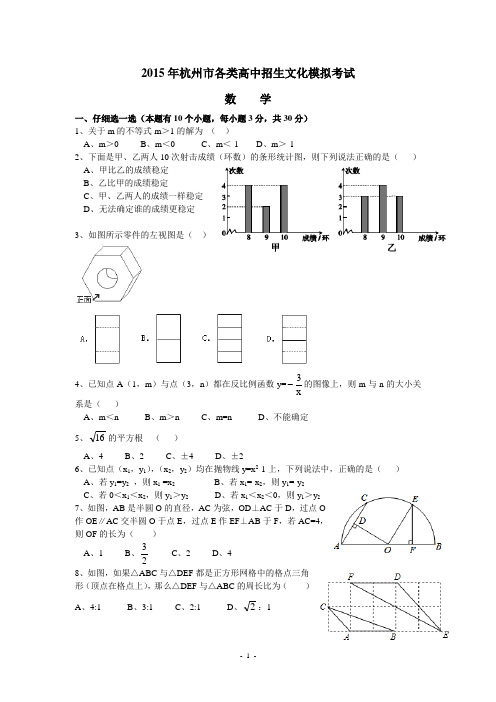 2015年杭州西湖区中考数学一模卷