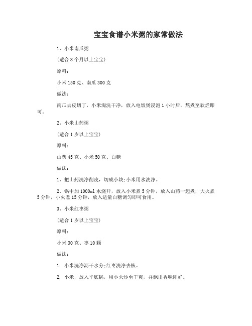 宝宝食谱小米粥的家常营养做法