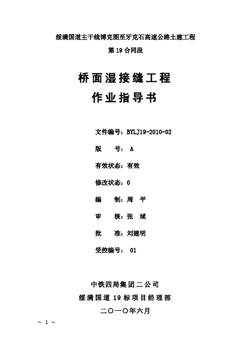 桥面湿接缝作业指导书