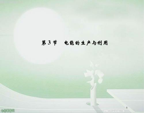 物理选修1-1鲁科版4.3电能的生产与利用要点