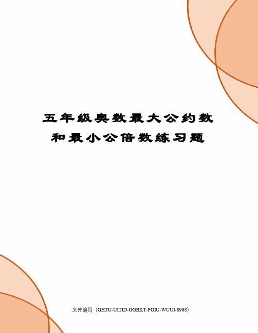 五年级奥数最大公约数和最小公倍数练习题