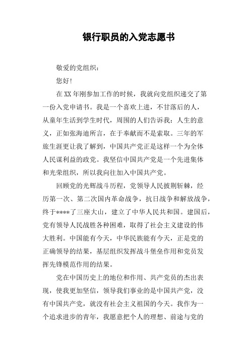 银行职员的入党志愿书