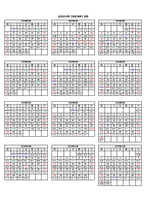 公元2018年【戊戌 狗年】-直接打印版本(完美 明了)