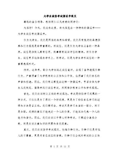 大学生诚信考试倡议书范文（5篇）