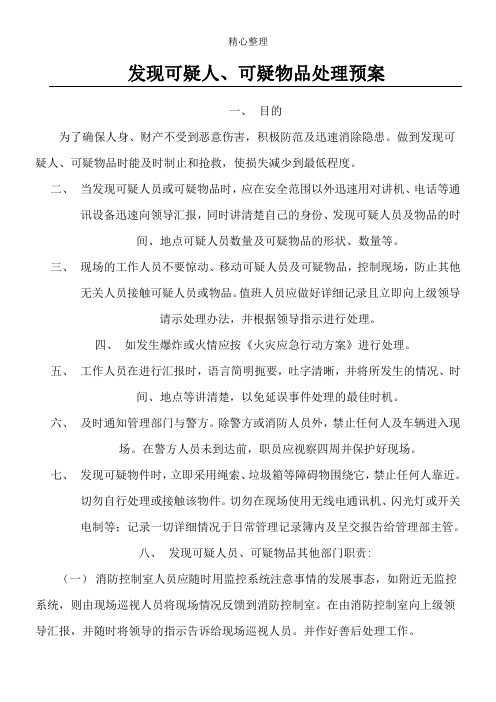 发现可疑人、可疑物品处理预案