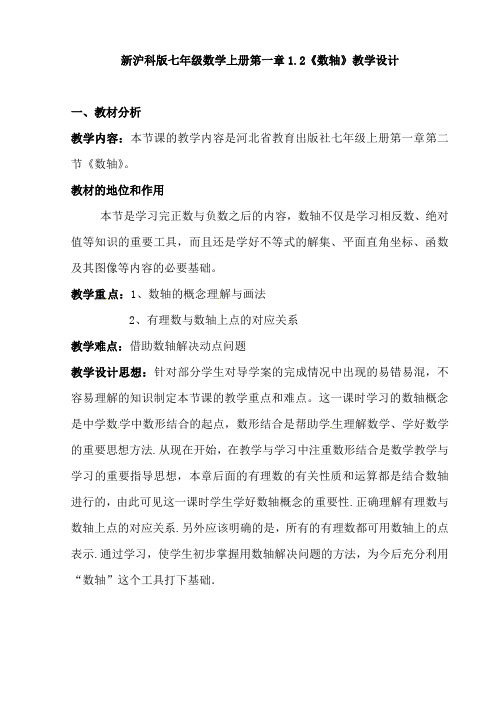 【最新】沪科版七年级数学上册第一章1.2《数轴》教学设计