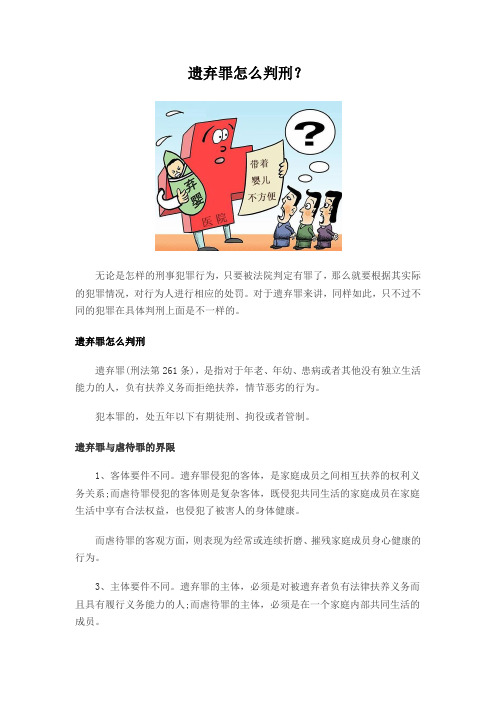 遗弃罪怎么判刑？