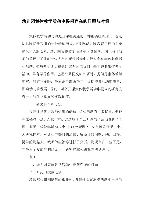 幼儿园集体教学活动中提问存在的问题与对策-精选作文